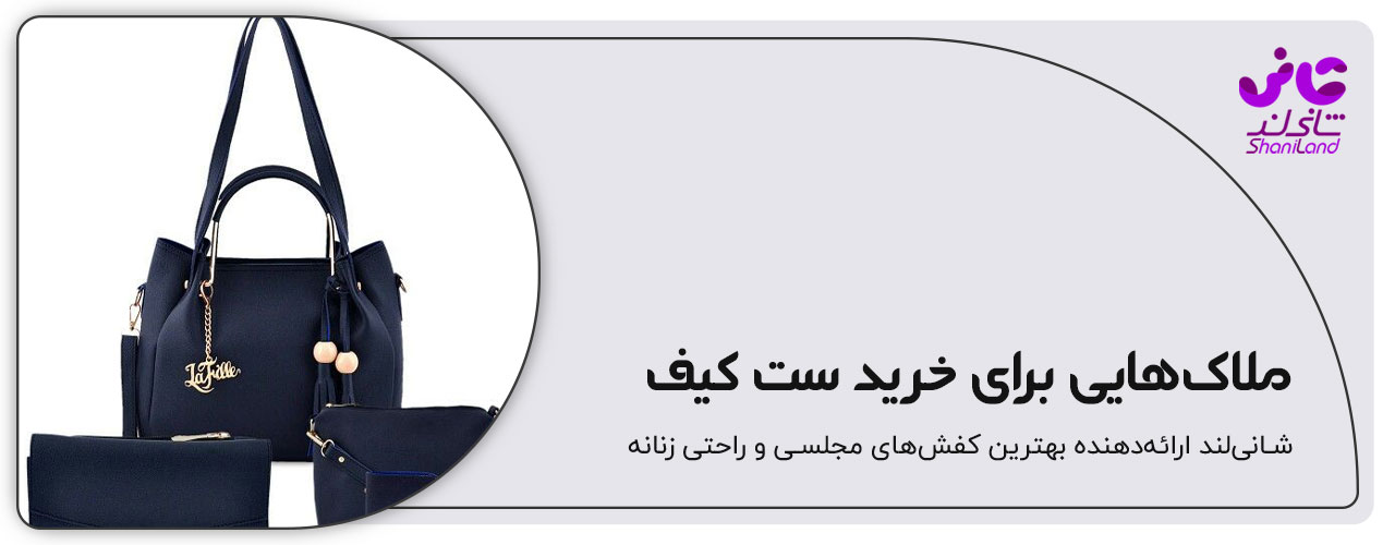 ملاک های خرید کیف چند تیکه